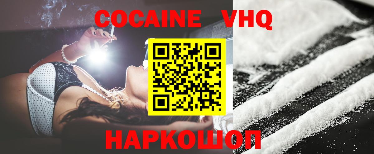 КОКАИН VHQ Советск