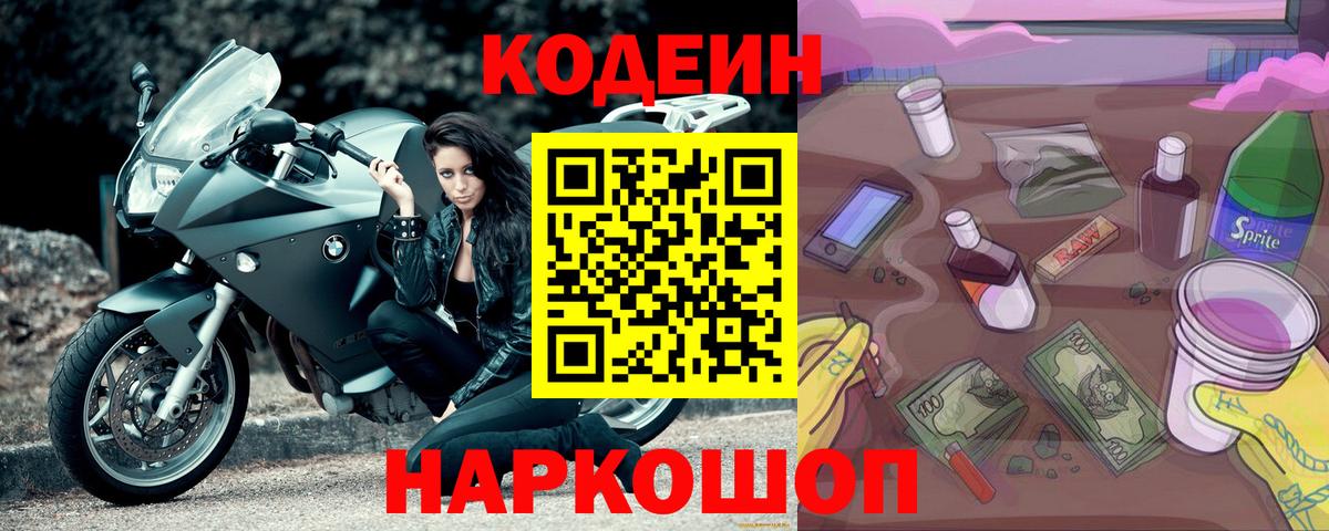 Codein напиток Lean (лин) Советск