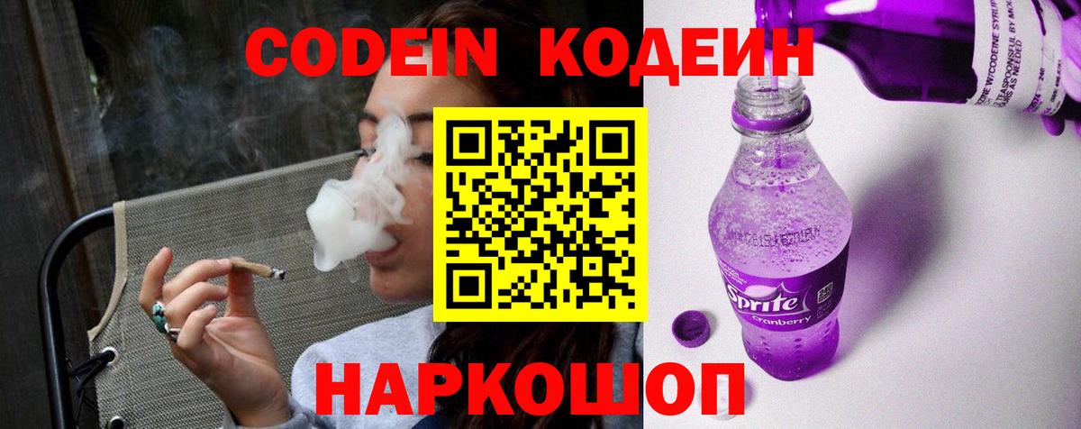 Кодеиновый сироп Lean Purple Drank  Codein напиток Lean (лин)  Вход с VPN  Советск 